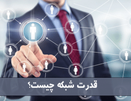 2794281 قدرت شبکه چیست؟ کلید موفقیت، رشد و نفوذ در دنیای امروز!