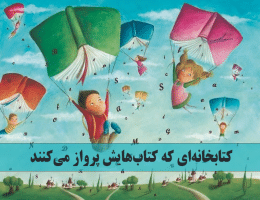 d260f6863be9d065796570e8729d8916 کتابخانه‌ای که کتاب‌هایش پرواز می‌کنند