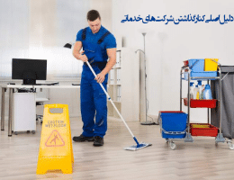 n00172984 b هفت دلیل اصلی کنار گذاشتن شرکت‌های خدماتی