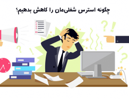 stress modir123.com چگونه استرس شغلی را کاهش دهیم؟ راهکارهای عملی برای آرامش در محیط کار