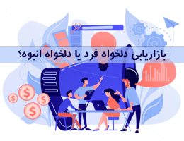بازاریابی دلخواه فرد یا دلخواه انبوه بازاریابی دلخواه فرد یا دلخواه انبوه؟