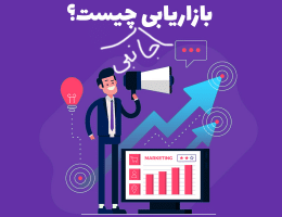 بازاریابی چیست 2 بازاریابی جانبی چیست؟ (به روایت فیلیپ کاتلر) + ۸ پاسخ به پرسش‌های تخصصی