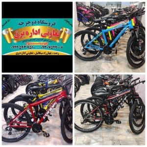 فروشگاه دوچرخه تعاونی میلاد