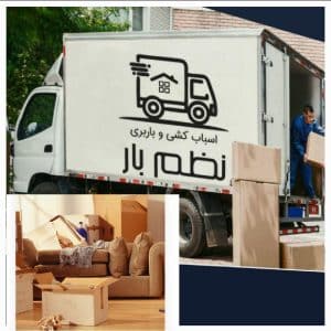 شرکت حمل اثاثیه نظم باراصفهان