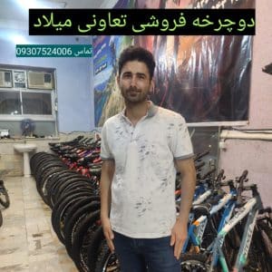 دوچرخه فروشی تعاونی میلاد