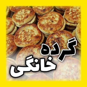 گرده شیرین تازه