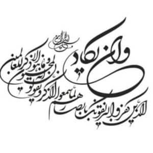 تابلوی های (و ان یکاد ) زیبا و شیک
