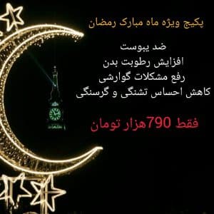 پکیج ویژه ماه مبارک رمضان