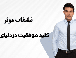 Social Media Advertising Manager تبلیغات مؤثر؛ کلید موفقیت در دنیای دیجیتال امروز