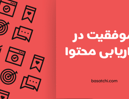 موفقیت در بازاریابی محتوا تبلیغات مؤثر؛ کلید موفقیت در دنیای دیجیتال امروز