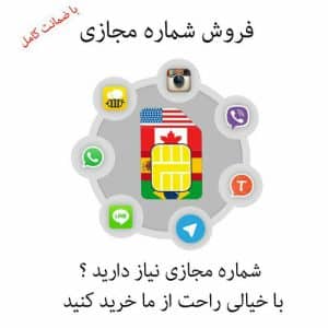 شماره مجازی تلگرام،واتس همه کشور ها