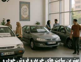 راهنمای تصویری بهترین سایت‌های خرید و فروش خودرو در ایران با خودروهای مختلف ایرانی و دیجیتال