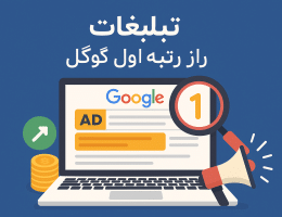 1ACCB608 0144 4752 9120 6D9DA19E7BD6 چطور با تبلیغات اینترنتی، کسب‌وکار کوچک خود را به صفحه اول گوگل بیاوریم؟ [راهنمای عملی]