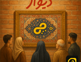 b6ae0d6f 498f 4956 bebd 2ad96bc52c6a به جای فروش در دیوار، بساطت رو پهن کن! مقایسه تجربه خرید و فروش در بساط‌چی و دیوار