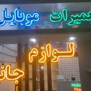 نئون تعمیرات موبایل
