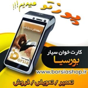 کارتخوان سیار با فعالسازی s90 /s910 /7210 /me31