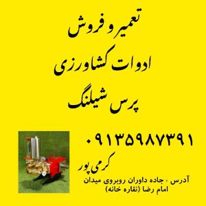 فروش لوازم سمپاش