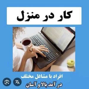 کار در منزل/ دور کاری