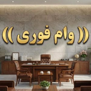 وام فوری ۴درصد