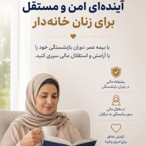 بیمه زندگی و بازنشستگی کوتاه مدت و سرمایه‌گذاری خاورمیانه