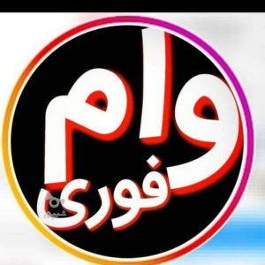 وام فوری بدون ضامن