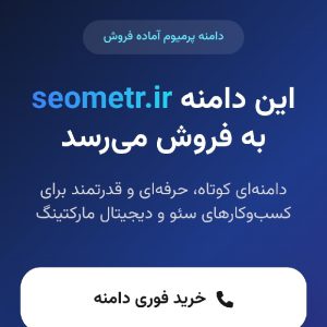 فروش دامنه seometr.ir | سئو متر  در حوزه سئو ، دیجیتال مارکتینگ