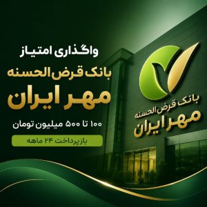 واگذاری امتیاز بانک قرض‌الحسنه مهر ایران | از 100 الی 500 تومن