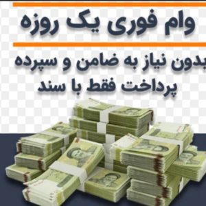 وام فوری بدون ضامن